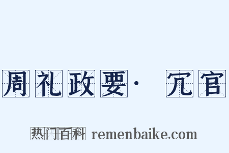 周礼政要·冗官是什么意思的图片